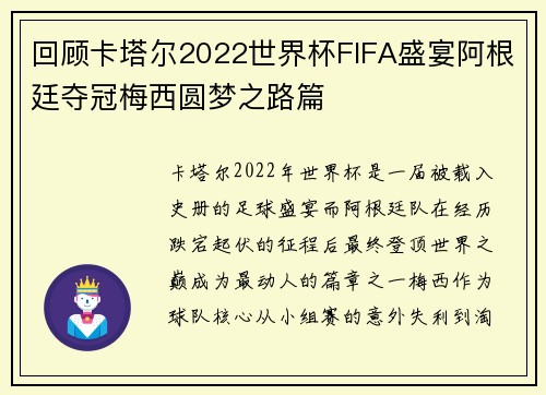 回顾卡塔尔2022世界杯FIFA盛宴阿根廷夺冠梅西圆梦之路篇