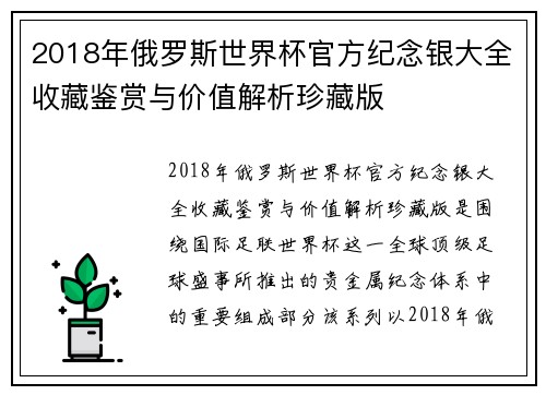 2018年俄罗斯世界杯官方纪念银大全收藏鉴赏与价值解析珍藏版