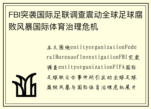 FBI突袭国际足联调查震动全球足球腐败风暴国际体育治理危机