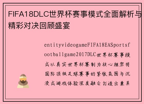 FIFA18DLC世界杯赛事模式全面解析与精彩对决回顾盛宴