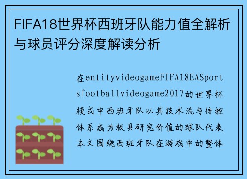 FIFA18世界杯西班牙队能力值全解析与球员评分深度解读分析