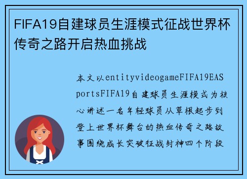 FIFA19自建球员生涯模式征战世界杯传奇之路开启热血挑战