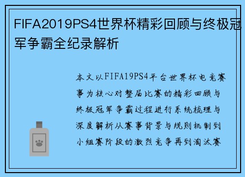 FIFA2019PS4世界杯精彩回顾与终极冠军争霸全纪录解析
