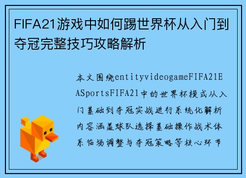FIFA21游戏中如何踢世界杯从入门到夺冠完整技巧攻略解析