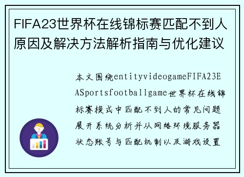FIFA23世界杯在线锦标赛匹配不到人原因及解决方法解析指南与优化建议版